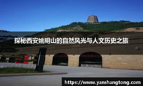 探秘西安姚明山的自然风光与人文历史之旅